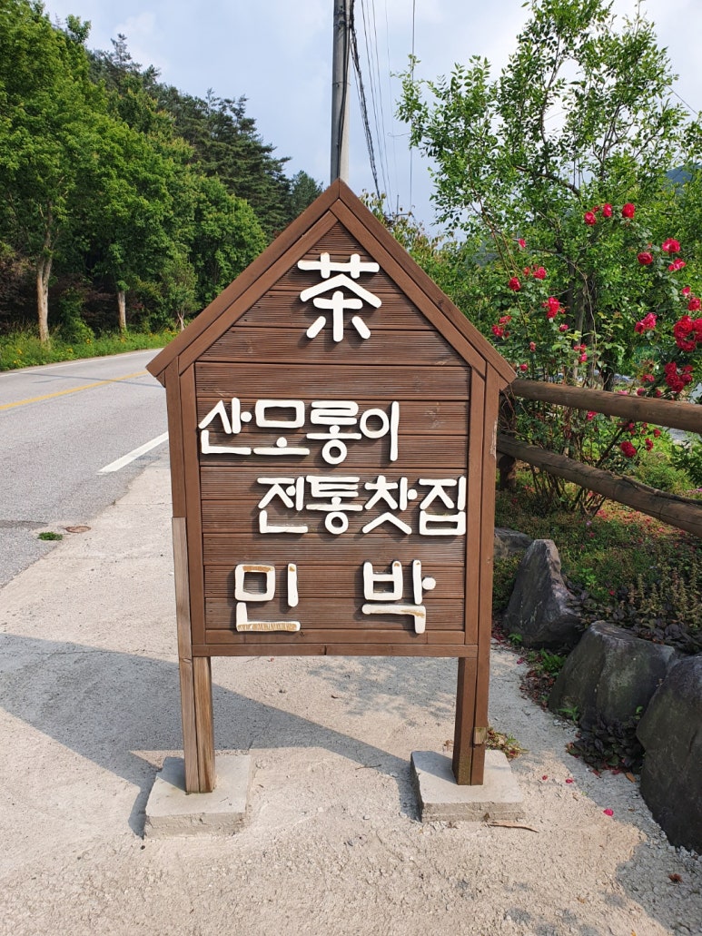 산모롱이전통찻집 이미지