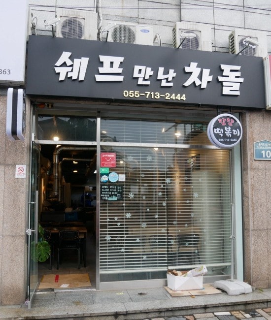 쉐프만난차돌 이미지