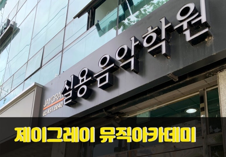제이그레이실용음악학원 이미지