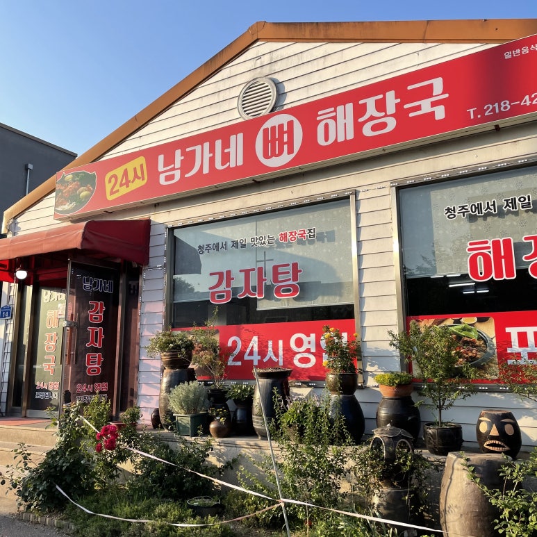 남가네해장국 이미지