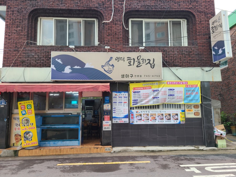 영덕횟집 이미지