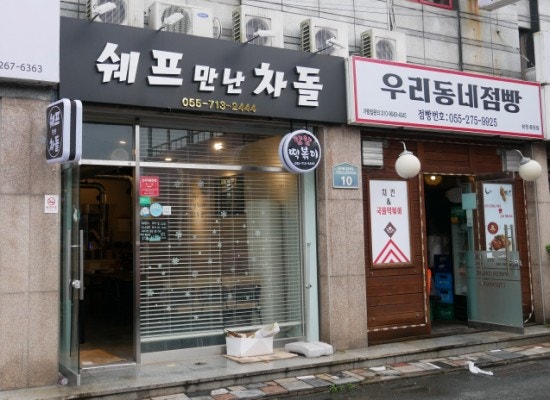 쉐프만난차돌 이미지