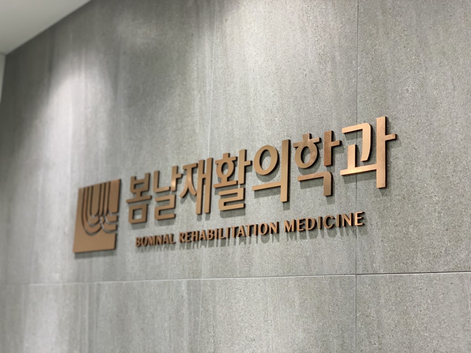 봄날재활의학과 이미지