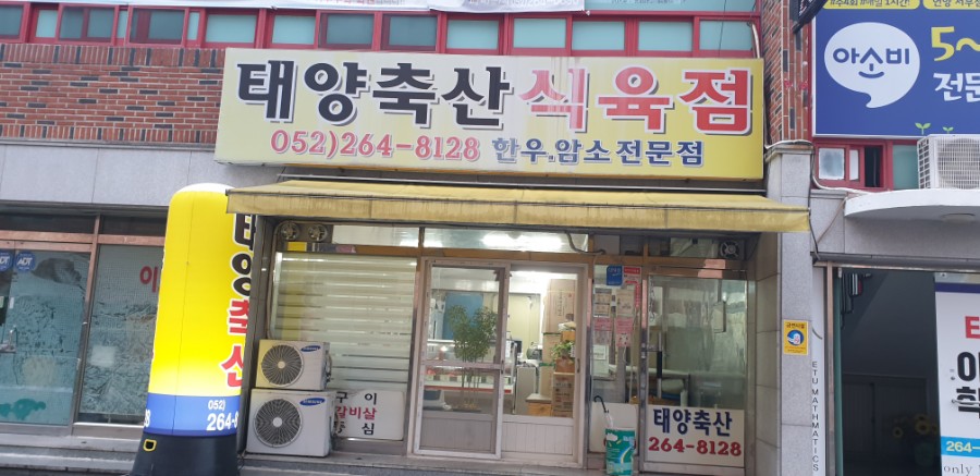 태양식육점 이미지