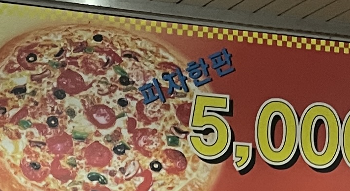 생피자생 이미지