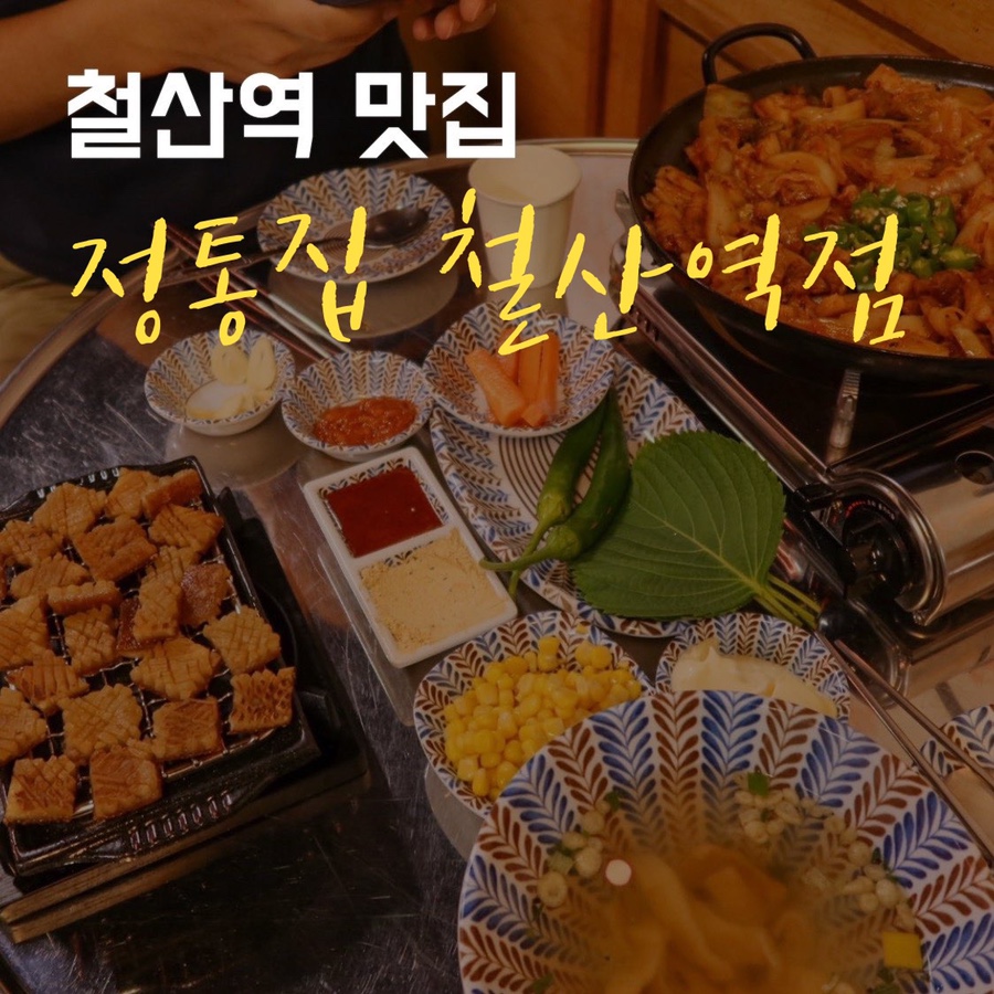 정통집철산역점 이미지