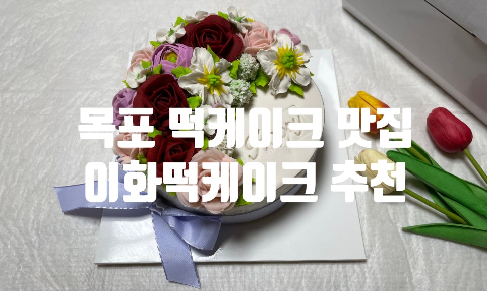이화떡케 이미지