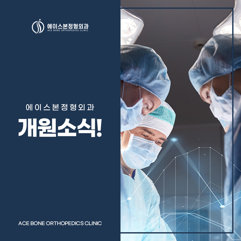 에이스본정형외과 이미지