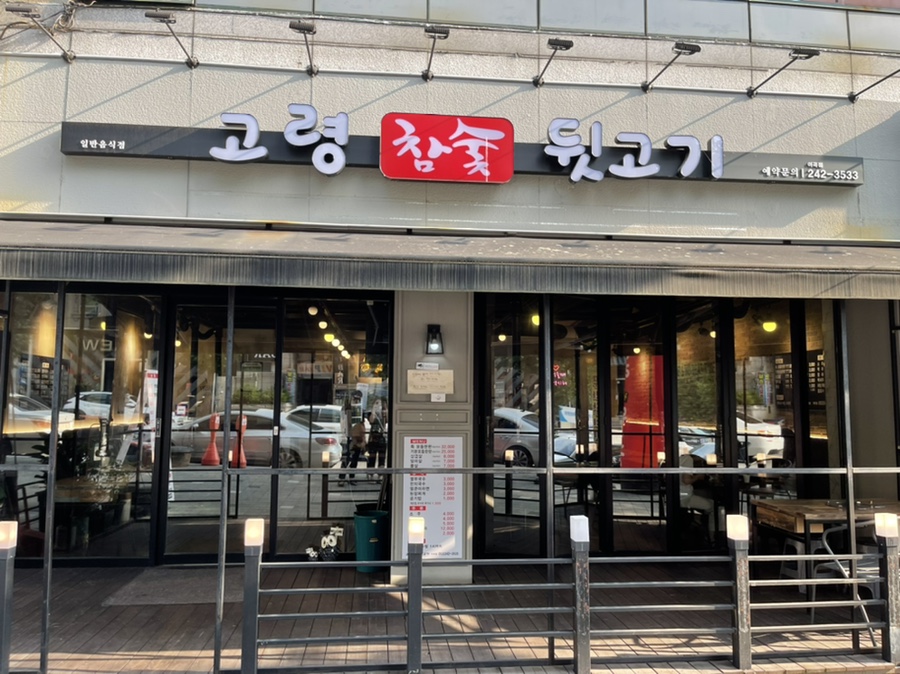 고령참숯뒷고기 이미지