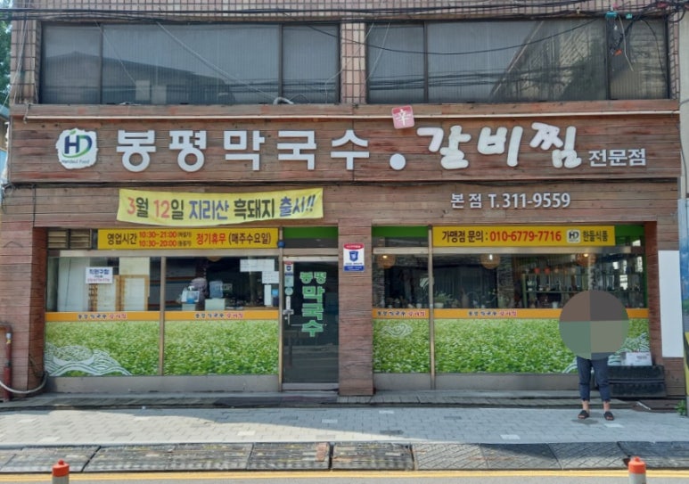 봉평막국수갈비찜 이미지