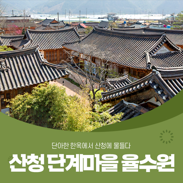 산청율수원 이미지