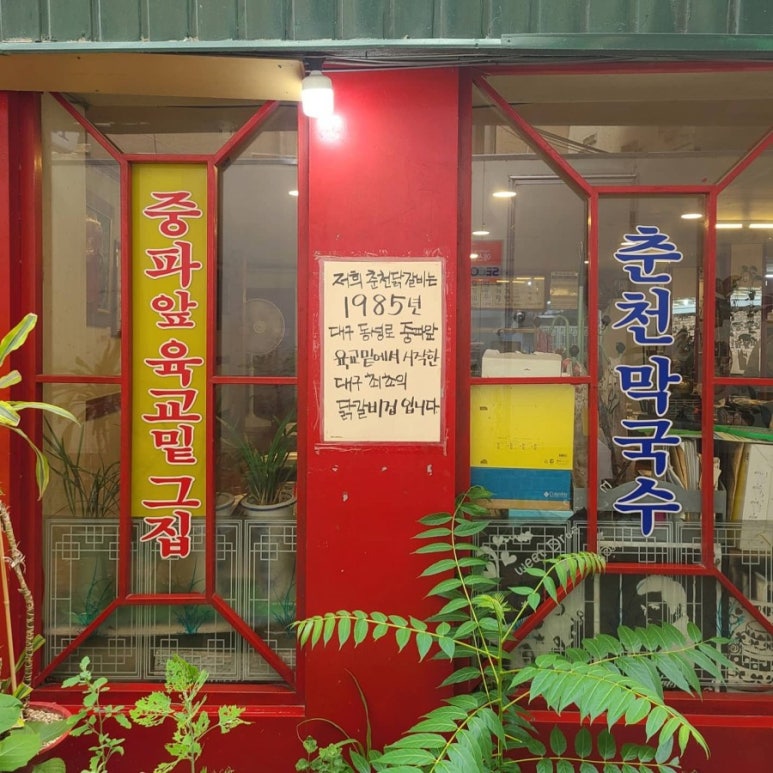 춘천닭갈비1985 이미지