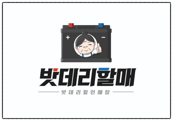 밧데리할매 이미지