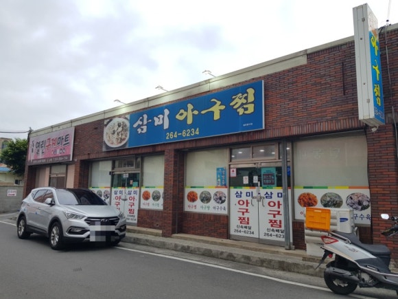 삼미아구찜 이미지