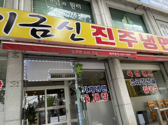 이금신진주냉면 이미지