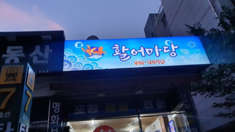 활어마당 이미지
