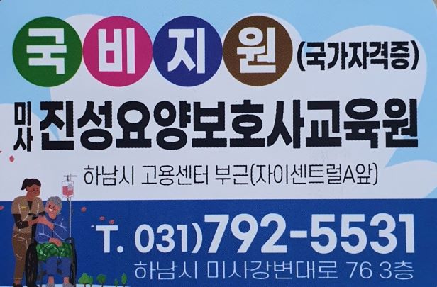 진성요양보호사교육원 이미지