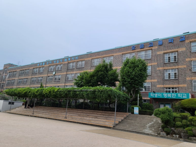 오금고등학교 이미지