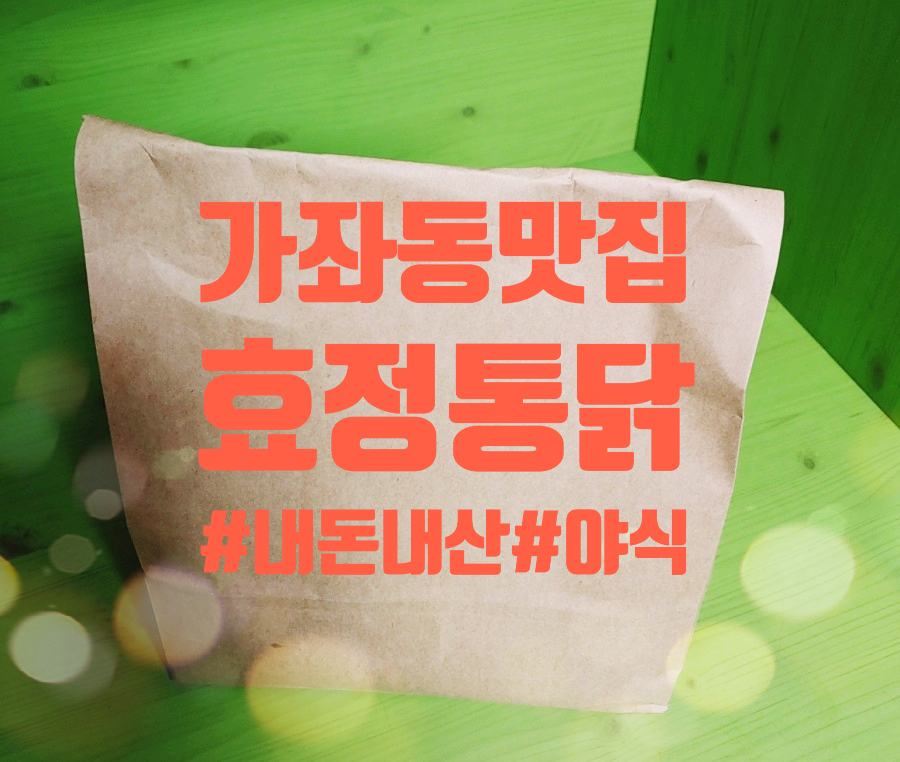 효정통닭 이미지