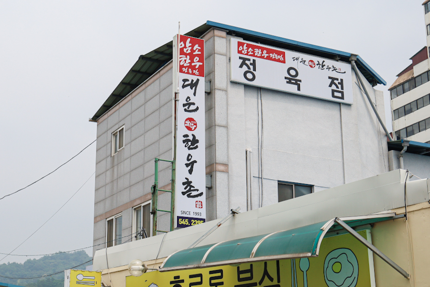 대운한우촌 이미지