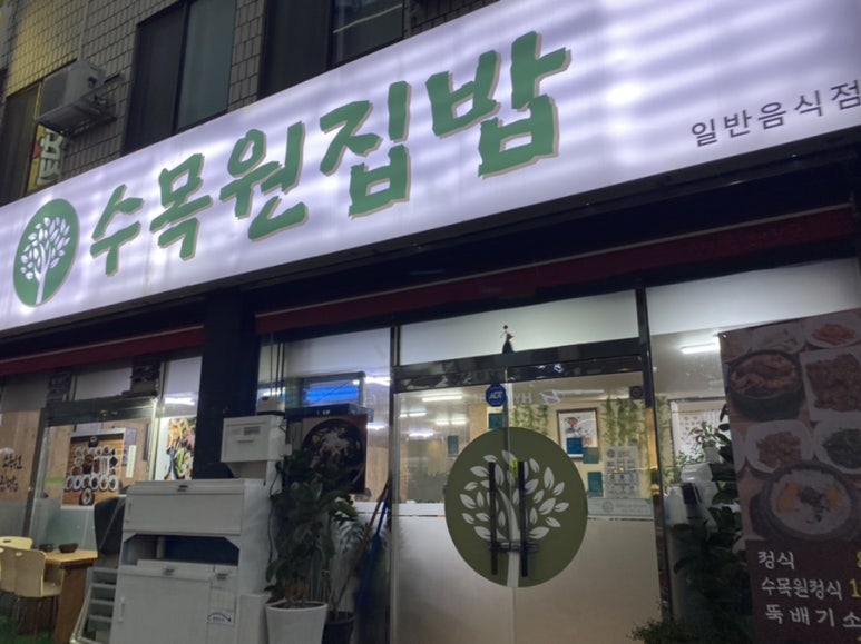 수목원집밥 이미지