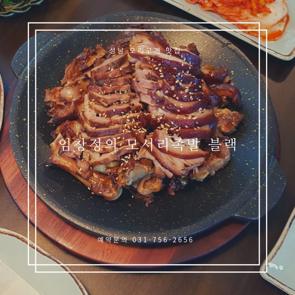 임창정 모서리족발 블랙 이미지