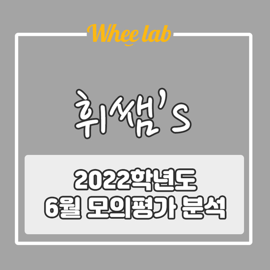 [휘랩영어] 2021년 6월 모의고사 영어 분석, 총평 , 오답