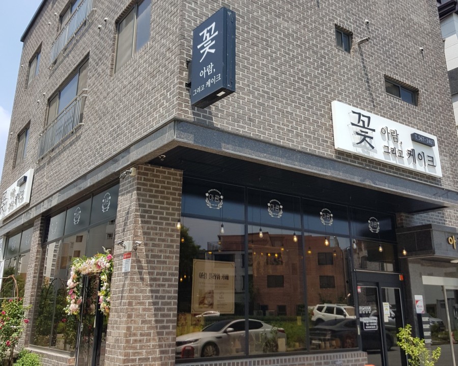 아람꽃그리고케익 이미지