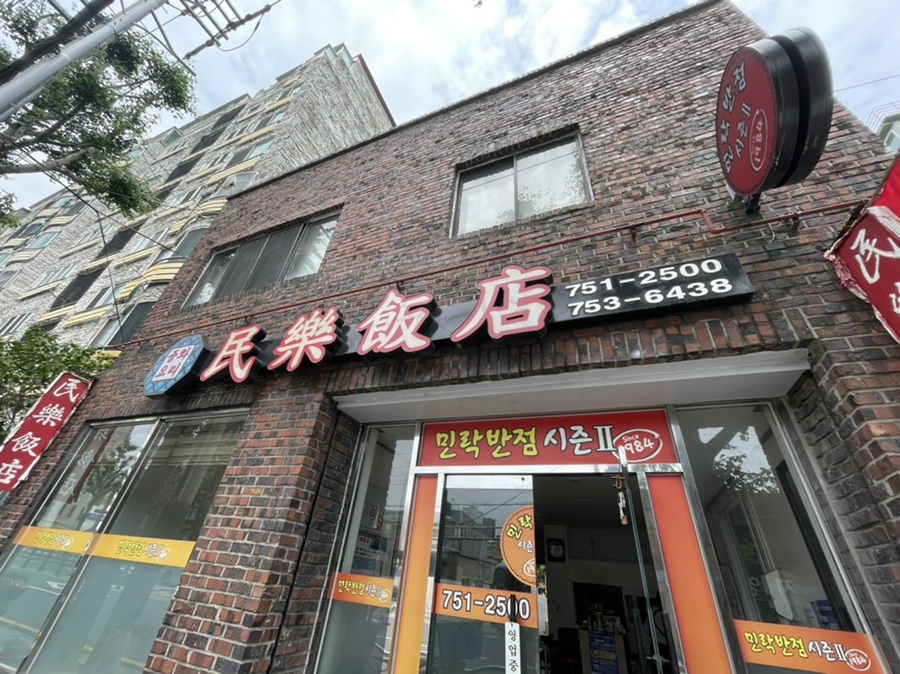 민락반점 이미지
