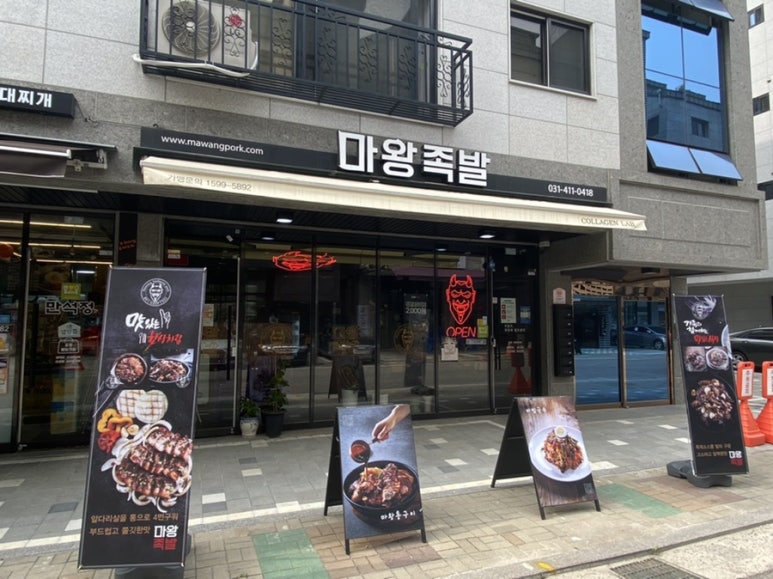 마왕족발시흥 이미지