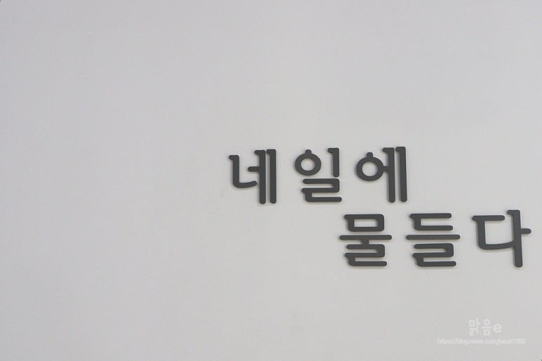 네일에물들다 이미지