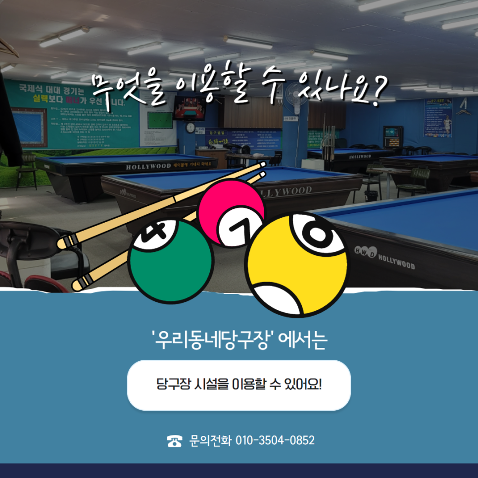 우리동네당구장 이미지