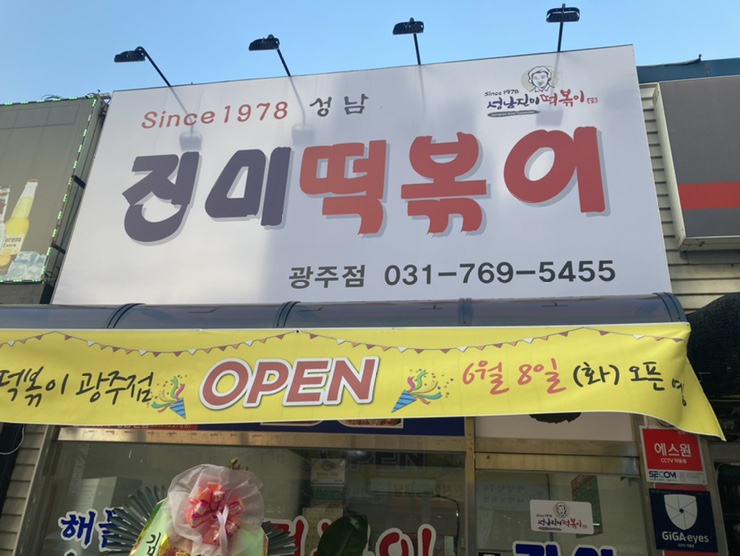 진미떡볶이광주점 이미지