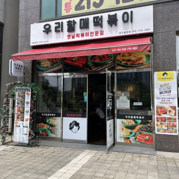 우리할매 떡볶이 청주율량점 이미지