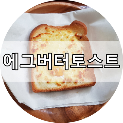 에그토스트 이미지