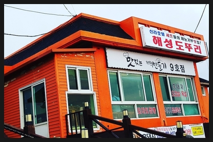 해성오리식당 이미지