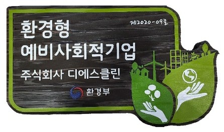 디에스클린환경 이미지