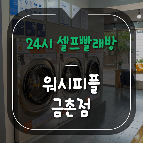 워시피플셀프빨래방파주 이미지