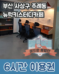 뉴럭키스터디카페 이미지