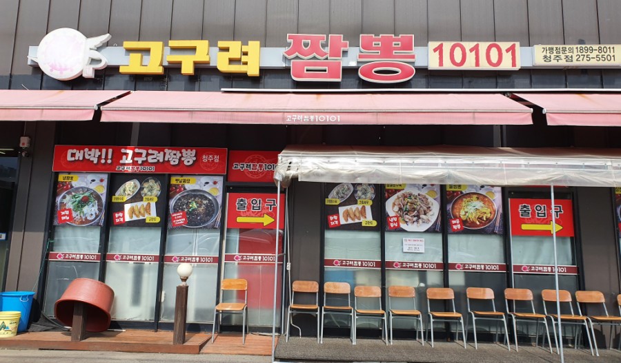 고구려짬뽕10101청주점 이미지