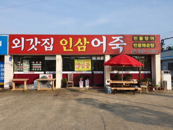 외갓집인삼어죽 이미지