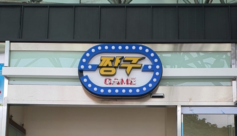 짱구게임장 이미지