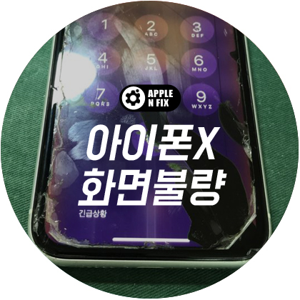 애플앤픽스홍대아이폰수리 이미지