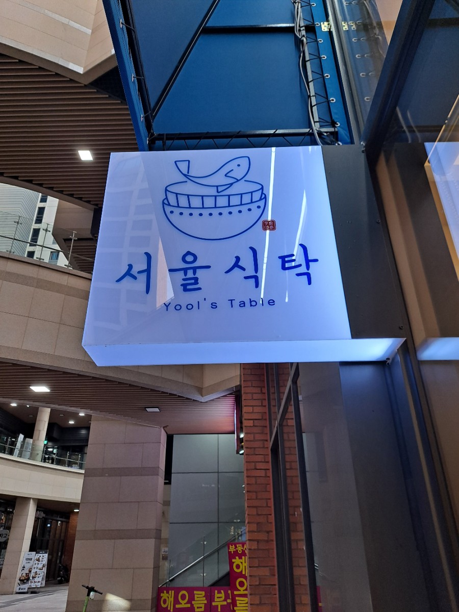 서율식탁 이미지