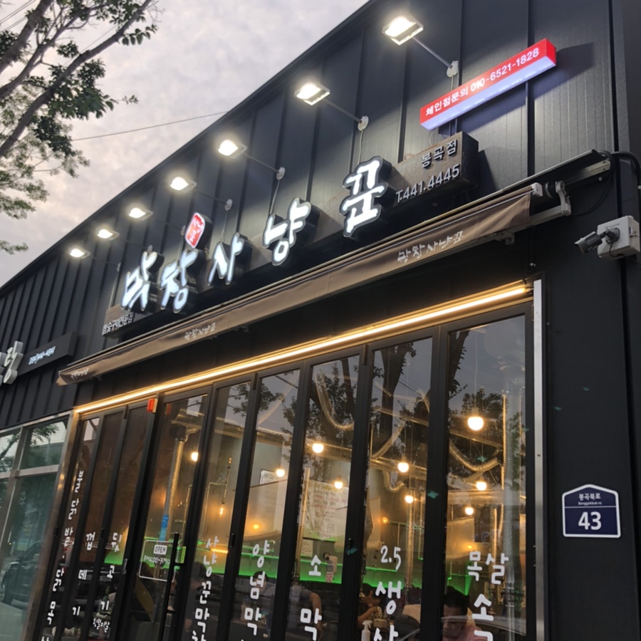 막창사냥꾼 이미지
