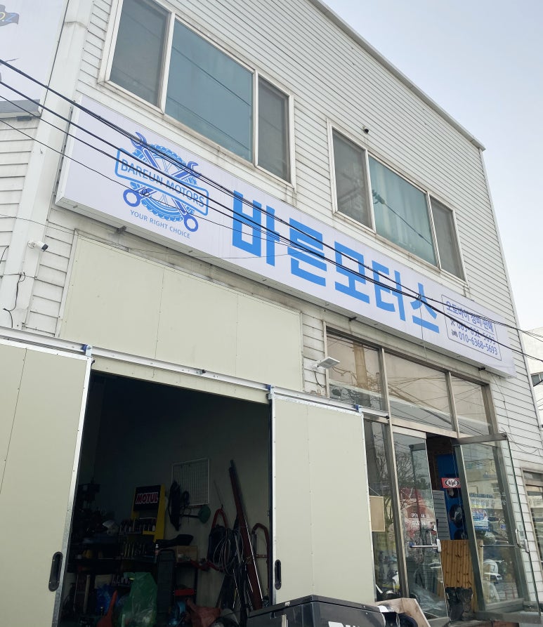바른모터스 이미지