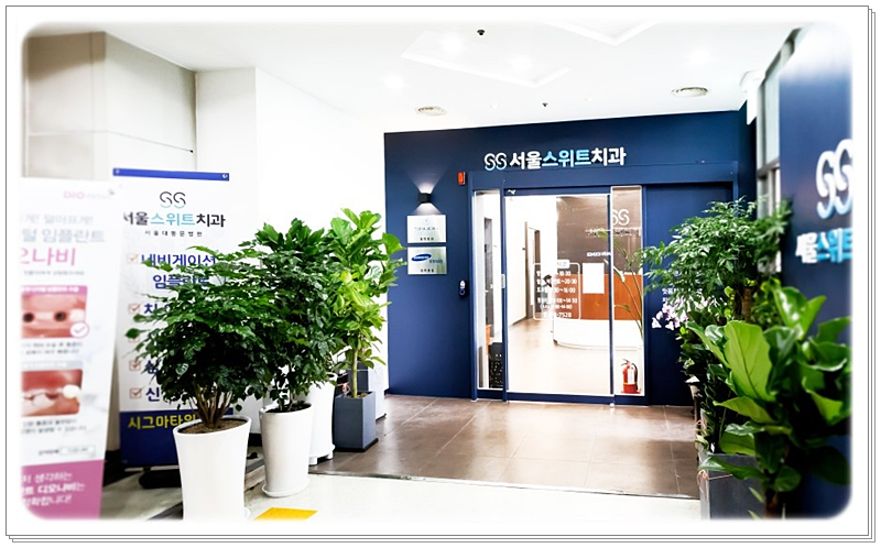 서울치과의원 이미지