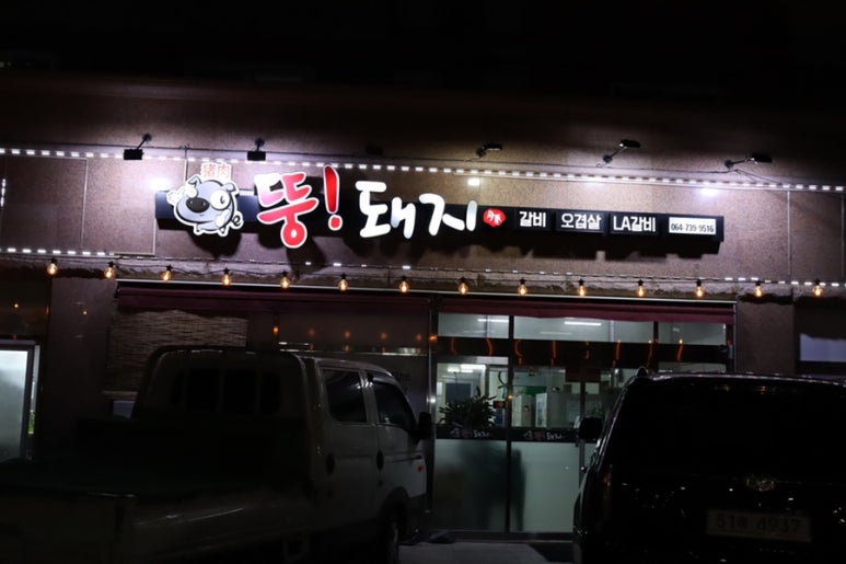 뚱돼지식당 이미지