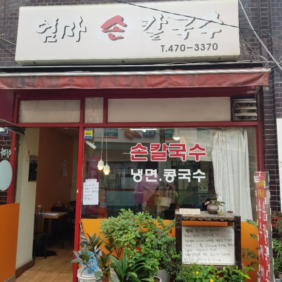 강동명가칼국수 이미지