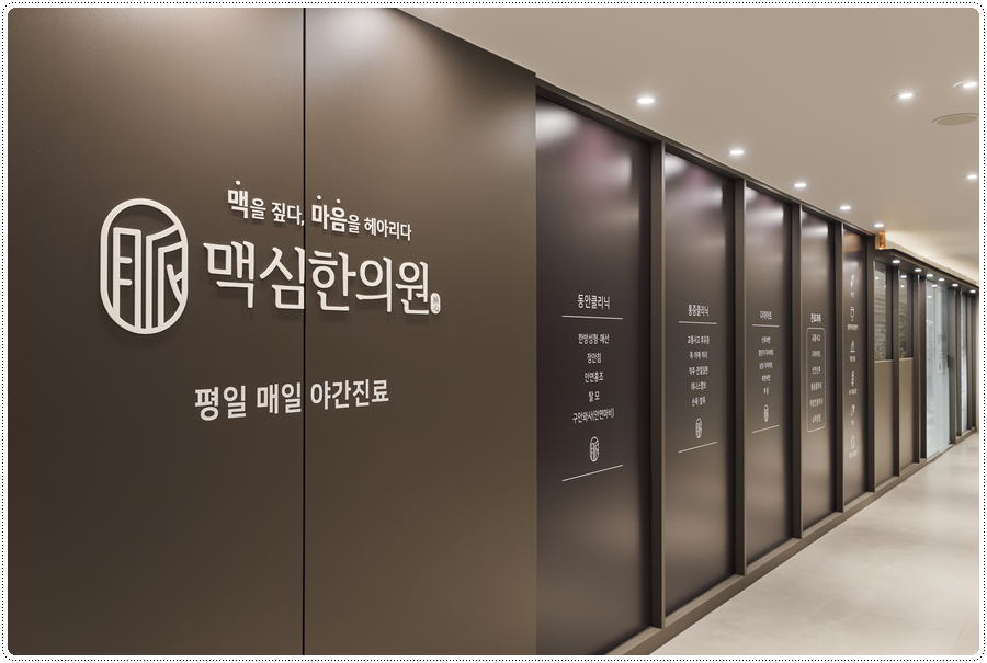 광명맥심한의원 이미지